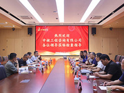深化技术交流 共促检测发展 | 中核工程咨询有限公司专家团队来访中钢国检