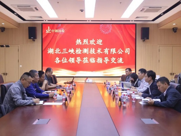 聚焦数智转型 共谋行业发展——湖北三峡检测技术有限公司至中钢国检参观交流
