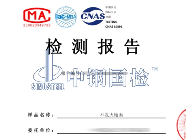 不发火地面检测报告_副本