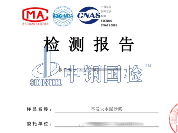 不发火水泥砂浆检测报告_副本