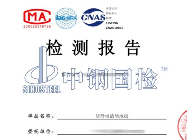 防静电活动地板检测报告_副本