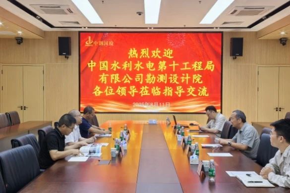 中国水利水电第十工程局有限公司勘测设计院至中钢国检参观交流