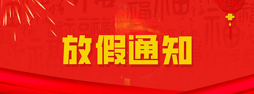 春归有期，团圆有约｜中钢国检2026年春节放假通知
