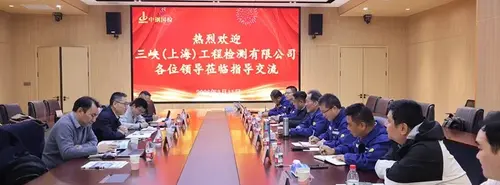 三峡(上海)工程检测有限公司至中钢国检调研交流