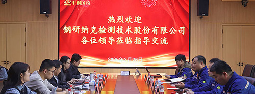 技术交流促合作 数智探索共前行——钢研纳克一行莅临中钢国检交流研讨