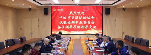 宁波市交通运输协会试验检测委员会至中钢国检参观交流