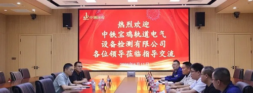 中铁宝鸡轨道电气设备检测有限公司至中钢国检参观交流