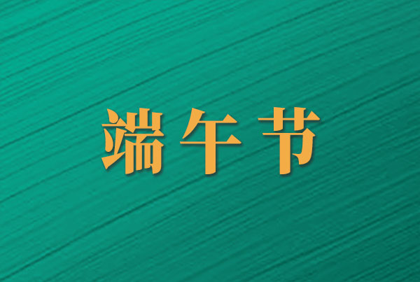 “粽”享端午｜如果中钢国检人包粽子，会有哪些操作？