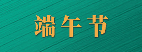 “粽”享端午｜如果中钢国检人包粽子，会有哪些操作？