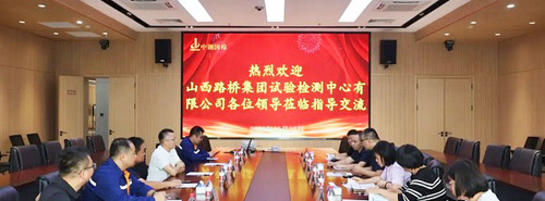 互学互鉴 共促提升——山西路桥集团试验检测中心有限公司至中钢国检参观交流