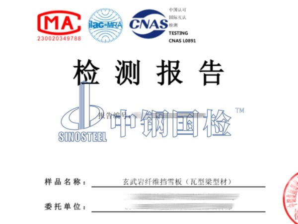 玄武岩纤维挡雪板（瓦型梁型材）检测报告_副本