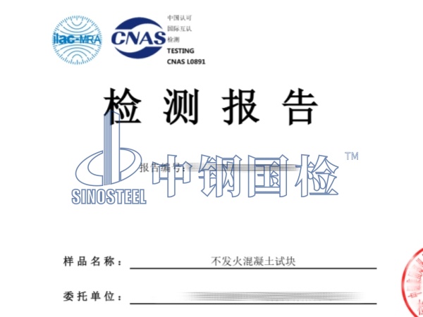 不发火混凝土试块检测报告_副本
