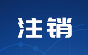 2家建工建材检验检测机构相关能力参数被注销