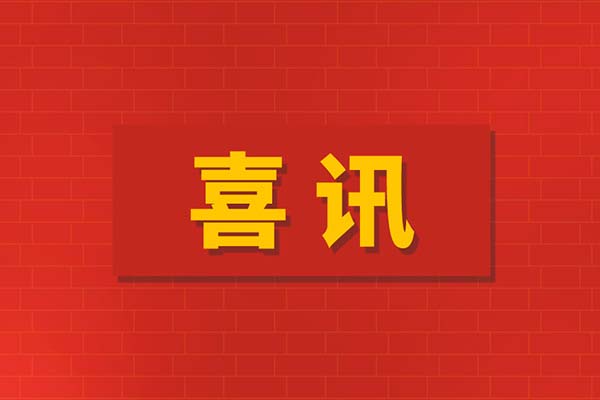 中钢国检申报的河南省减隔震工程技术研究中心获认定建设