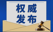 《中共中央　国务院关于加快建设全国统一大市场的意见》全文