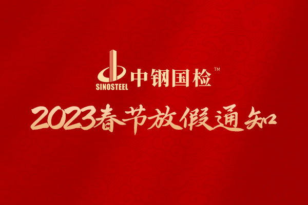 中钢国检关于2023年春节放假的通知