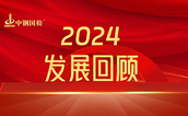 中钢国检2024年发展回顾