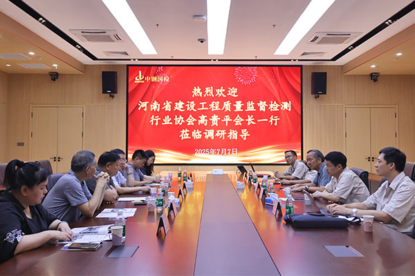 河南省建设工程质量监督检测行业协会高贵平一行莅临中钢国检调研交流