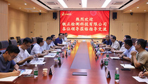 深化合作情谊 共探发展新篇：中铁十四局铁正公司与中钢国检开展交流研讨活动