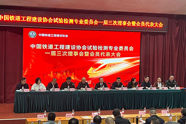 中国铁道工程建设协会盛会落幕  中钢国检入选增补理事单位并获评 2025 年度铁路试验检测先进单位