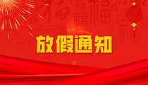 春归有期，团圆有约｜中钢国检2026年春节放假通知