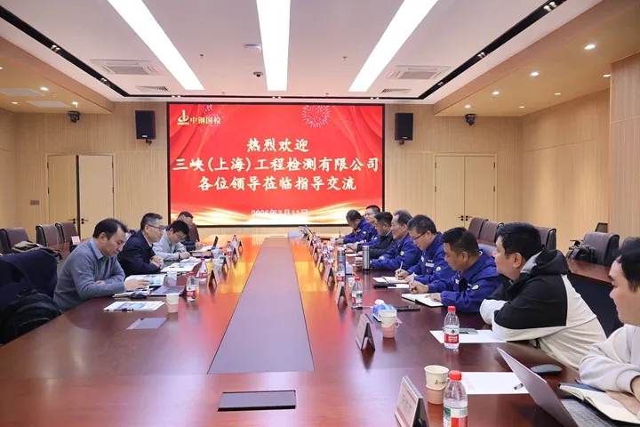 三峡(上海)工程检测有限公司至中钢国检调研交流