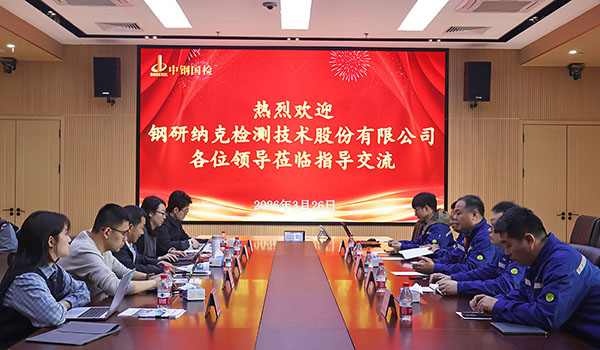 技术交流促合作 数智探索共前行——钢研纳克一行莅临中钢国检交流研讨