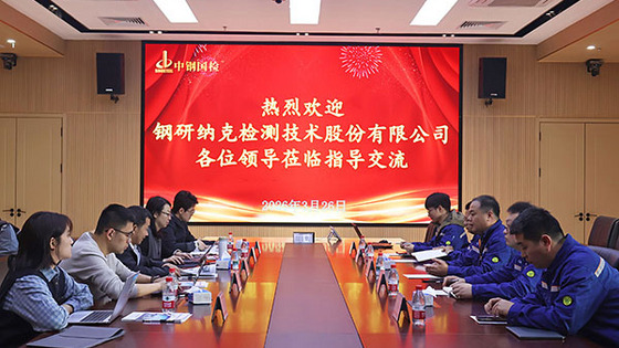 技术交流促合作 数智探索共前行——钢研纳克一行莅临中钢国检交流研讨
