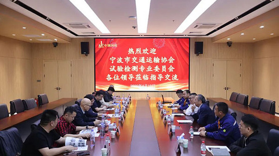 宁波市交通运输协会试验检测委员会至中钢国检参观交流