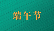 “粽”享端午｜如果中钢国检人包粽子，会有哪些操作？