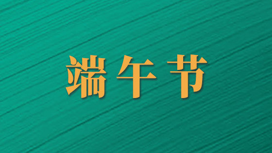 “粽”享端午｜如果中钢国检人包粽子，会有哪些操作？
