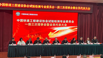 中国铁道工程建设协会盛会落幕  中钢国检入选增补理事单位并获评 2025 年度铁路试验检测先进单位