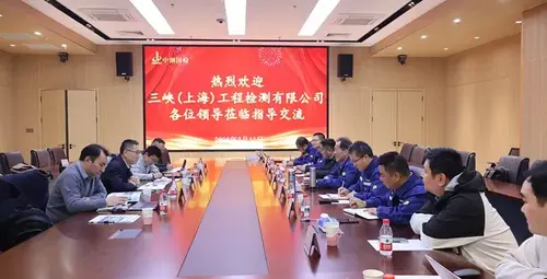 三峡(上海)工程检测有限公司至中钢国检调研交流