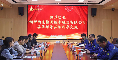 技术交流促合作 数智探索共前行——钢研纳克一行莅临中钢国检交流研讨