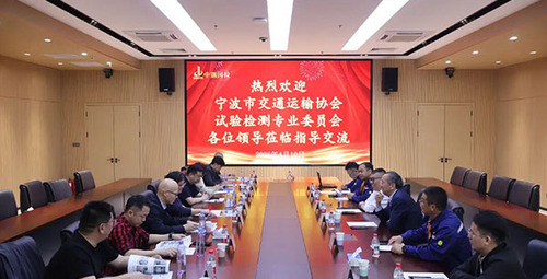 宁波市交通运输协会试验检测委员会至中钢国检参观交流