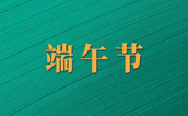“粽”享端午｜如果中钢国检人包粽子，会有哪些操作？