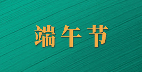 “粽”享端午｜如果中钢国检人包粽子，会有哪些操作？