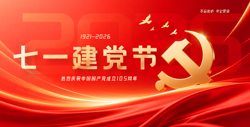 七一特辑 | 红色引领·精准护航——中钢国检以质检匠心，为党旗增辉