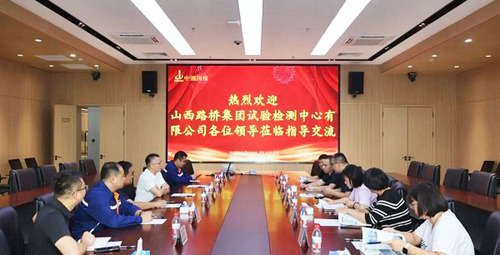 互学互鉴 共促提升——山西路桥集团试验检测中心有限公司至中钢国检参观交流