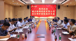 深化合作情谊 共探发展新篇：中铁十四局铁正公司与中钢国检开展交流研讨活动
