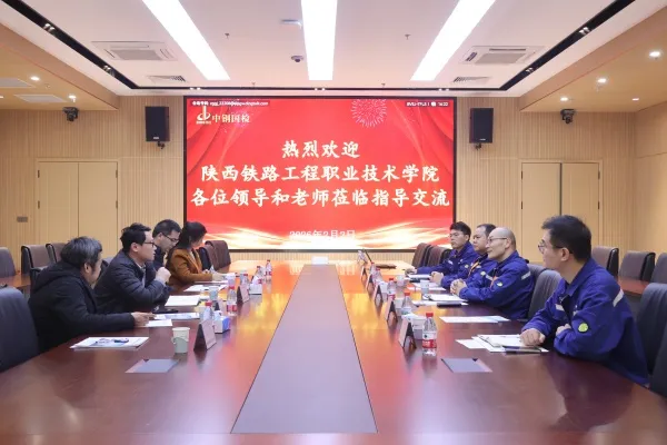 陕西铁路工程职业技术学院一行至中钢国检参观交流，共探校企合作新路径