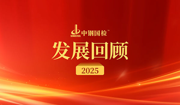 匠心守质 拓局致远——中钢国检2025年发展回顾