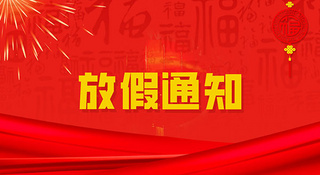春归有期，团圆有约｜中钢国检2026年春节放假通知