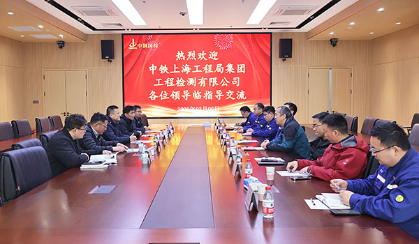 中铁上海工程局集团工程检测有限公司与中钢国检开展深度交流互鉴，共谋质量检测发展新篇