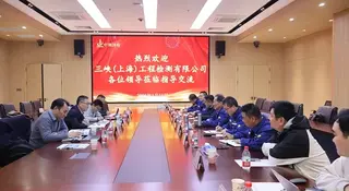 三峡(上海)工程检测有限公司至中钢国检调研交流