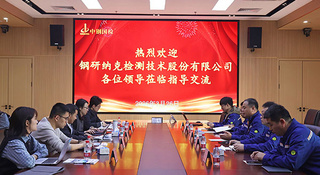 技术交流促合作 数智探索共前行——钢研纳克一行莅临中钢国检交流研讨