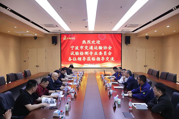 宁波市交通运输协会试验检测委员会至中钢国检参观交流