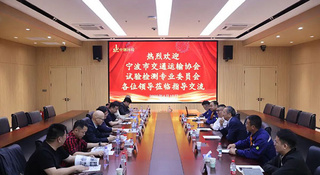 宁波市交通运输协会试验检测委员会至中钢国检参观交流