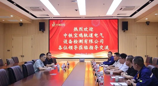 中铁宝鸡轨道电气设备检测有限公司至中钢国检参观交流