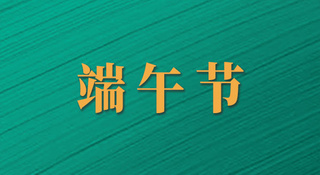 “粽”享端午｜如果中钢国检人包粽子，会有哪些操作？